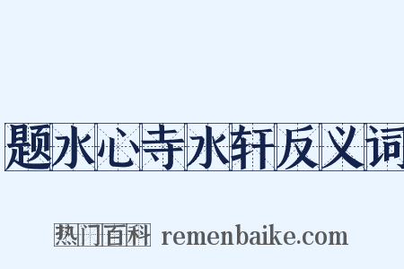 题水心寺水轩反义词是什么意思的图片